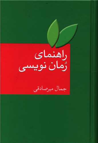 راهنماي رماننويسي (سخن)