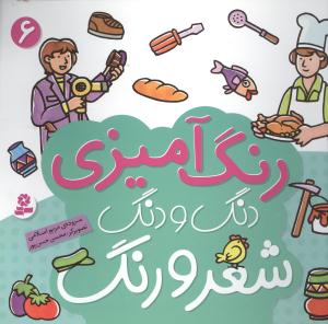 دنگ و دنگ شعر و رنگ (6)