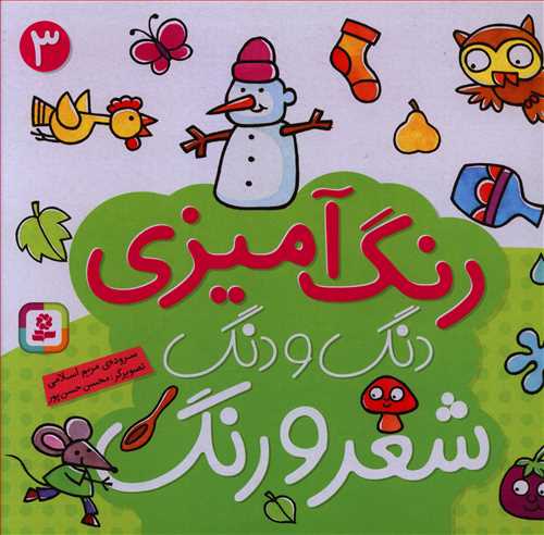 دنگ و دنگ شعر و رنگ (3)