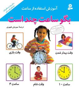 بگو ساعت چند است 