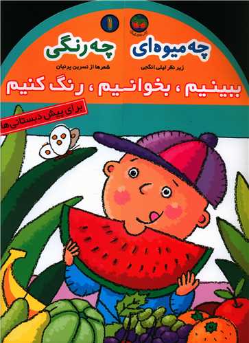 ببینیم بخوانیم رنگ کنیم (1)(چه میوه‌ای چه رنگی)(رحلی)