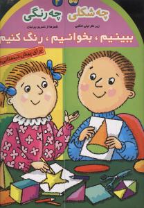 ببینیم بخوانیم رنگ کنیم (2)(چه شکلی چه رنگی)
