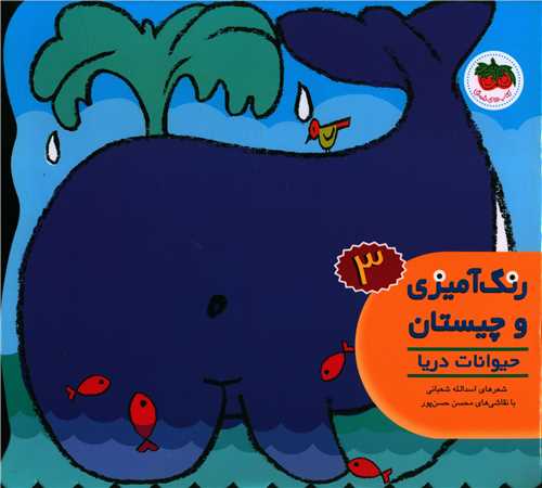 رنگ آمیزی و چیستان (3)(حیوانات دریا)