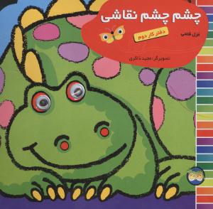 چشم چشم نقاشی (دفتر کار دوم)