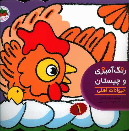 رنگ آمیزی و چیستان (1)(حیوانات اهلی)