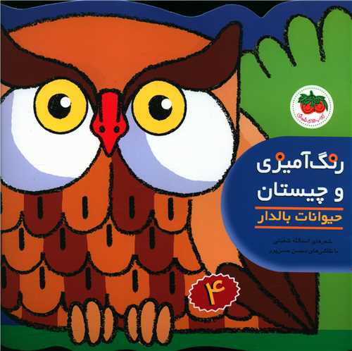 رنگ آمیزی و چیستان (4)(حیوانات بالدار)