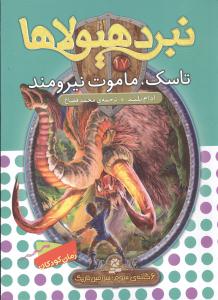 نبرد هیولاها (17)(تاسک ماموت نیرومند)