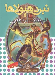 نبرد هیولاها (18)(استینگ مرد عقربی)