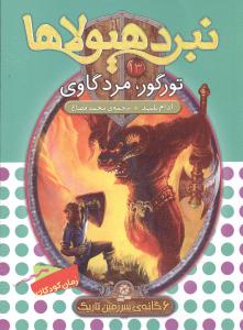 نبرد هیولاها (13)(تورگور مرد گاوی)