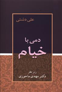 دمی با خیام 