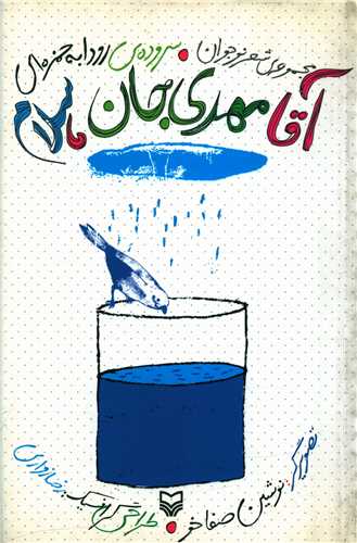 آقا مهدي جان سلام (شعر کودک)(سوره مهر)