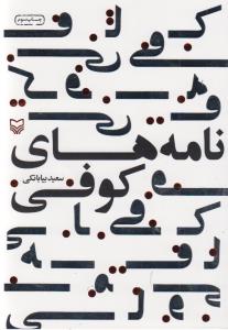 نامههای کوفی (شعر کودک)