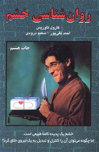 روان‌شناسی خشم 
