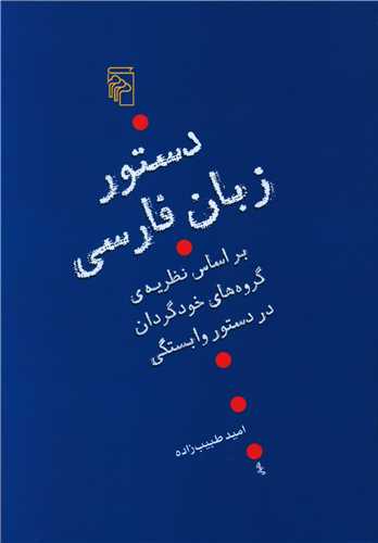 دستور زبان فارسي (مرکز)