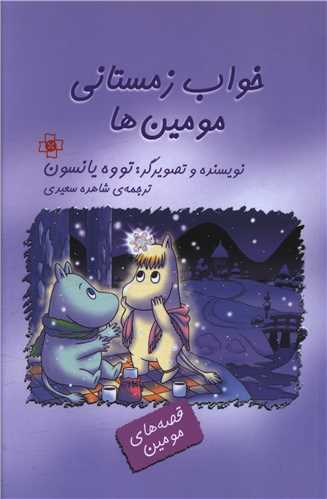 خواب زمستانی مومین‌ها 