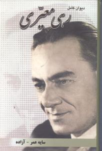 دیوان کامل رهی معیری (جیبی)