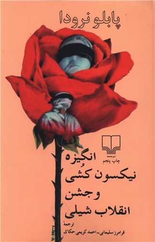 انگیزه نیکسون کشی و جشن انقلاب شیلی 
