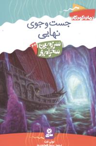 سرزمین سحرآمیز (44)(جستوجوی نهایی)