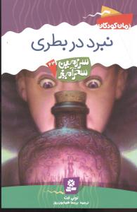 سرزمین سحرآمیز (43)(نبرد در بطری)