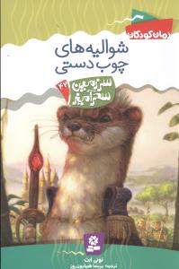 سرزمین سحرآمیز (42) (شوالیههای چوب دستی)