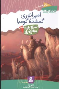 سرزمین سحرآمیز (41)(امپراتوری گمشده کومبا)