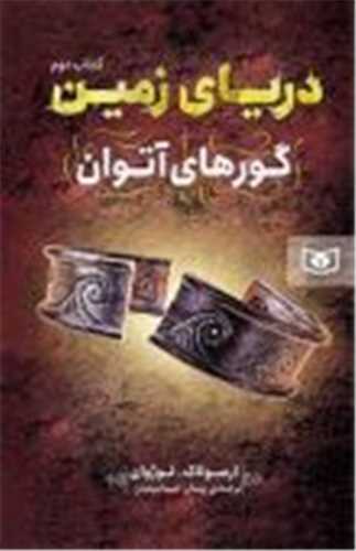 درياي زمين (2)(گورهاي آتوان)(قدياني)