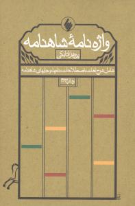 واژهنامه شاهنامه