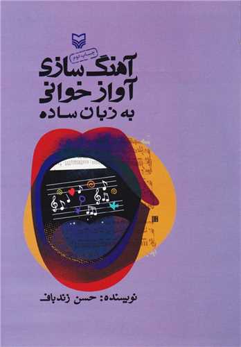 آهنگ سازي آوازخواني به زبان ساده (سوره مهر)