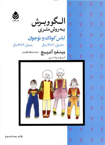 الگو و برش به روش متری لباس کودک و نوجوان 