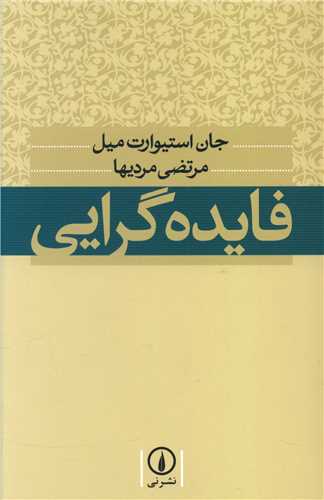 فایدهگرایی