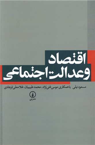 اقتصاد و عدالت اجتماعي (ني)