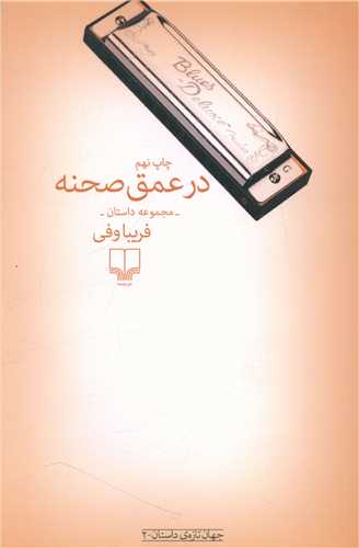 در عمق صحنه