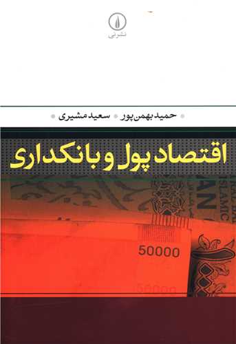 اقتصاد پول و بانکداري (ني)