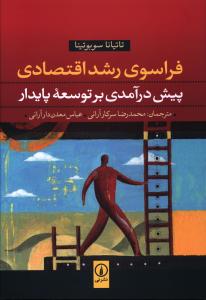 فراسوي رشد اقتصادي (ني)