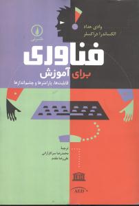 فناوري براي آموزش (ني)