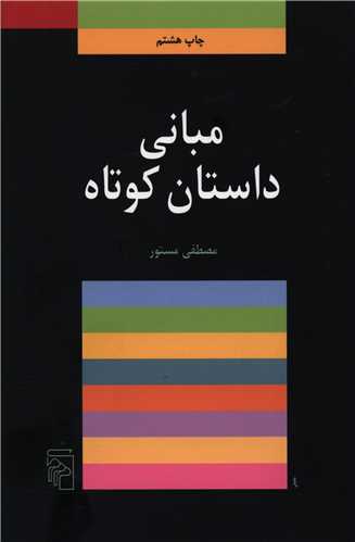 مبانی داستان کوتاه 