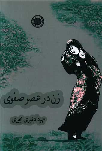 زن در عصر صفوي (نداي تاريخ)