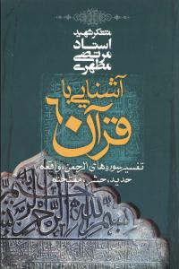 آشنایی با قرآن (6)