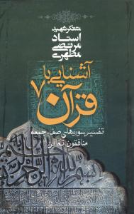 آشنایی با قرآن (7)