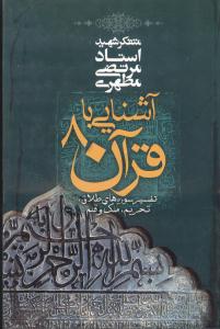 آشنایی با قرآن (8)