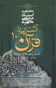 آشنایی با قرآن (10)