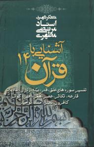 آشنایی با قرآن (14)