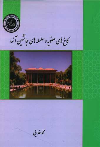 کاخ هاي صفويه و سلسله هاي جانشين آنها (نداي تاريخ)
