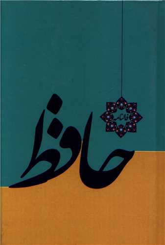 فالنامه حافظ (جیبی)(گالینگور)(خدمات فرهنگی کرمان)