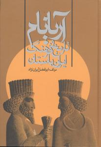 آريانام (تاريخ و فرهنگ ايران باستان)(خدمات فرهنگي کرمان)