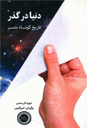 دنيا در گذر تاريخ کوتاه بشر (نداي تاريخ)