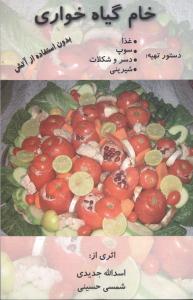 خام گياه‌خواري (خدمات فرهنگي کرمان)