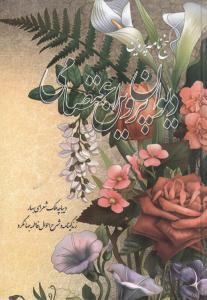 ديوان پروين اعتصامي (جيبي)(خدمات فرهنگي کرمان)
