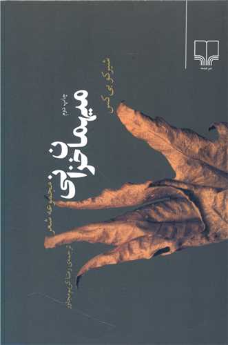 میهمان خزانی 