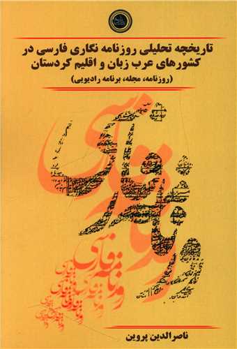 تاریخچه تحلیلی روزنامه نگاری فارسی در کشورهای عرب زبان و اقلیم کردستان